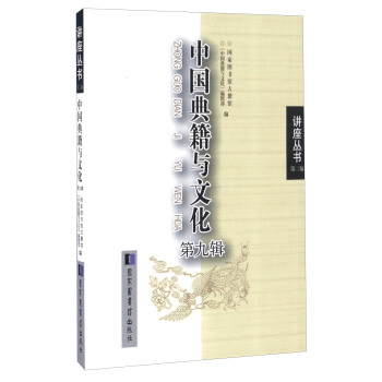 中国典籍与文化（第九辑）/讲座丛书（第二编） pdf epub mobi 电子书 下载