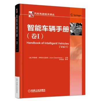 智能车辆手册(卷I)