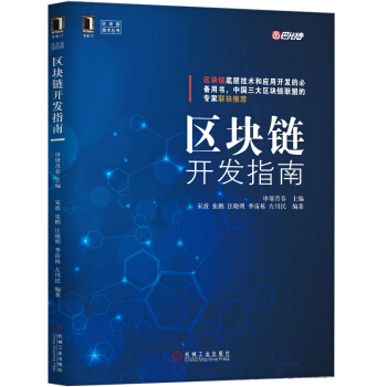 区块链开发指南 pdf epub mobi 电子书 下载