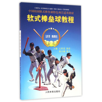 軟式棒壘球教程/中國校園軟式棒壘球特色項目適用教材
