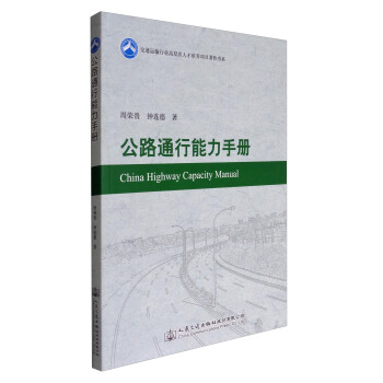 交通运输行业高层次人才培养项目著作书系：公路通行能力手册 [China Highway Capacity Manual] pdf epub mobi 电子书 下载