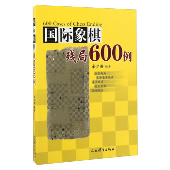 国际象棋残局600例 pdf epub mobi 电子书 下载