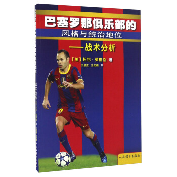 巴塞罗那俱乐部的风格与统治地位 战术分析 pdf epub mobi 电子书 下载