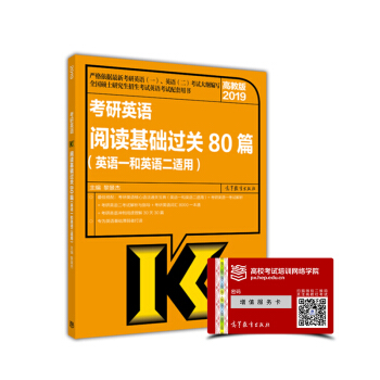 高教版2019考研英語閱讀基礎過關80篇（英語一和英語二適用） pdf epub mobi 電子書 下載