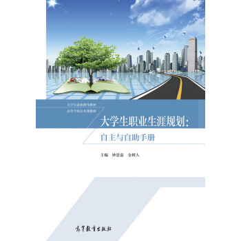 大学生职业生涯规划:自主与自助手册/大学生就业指导教材·高等学校公共课教材