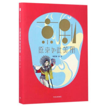 京劇原來如此美麗 pdf epub mobi 電子書 下載