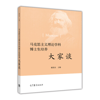 马克思主义理论学科博士生培养大家谈 [Marxism] pdf epub mobi 电子书 下载
