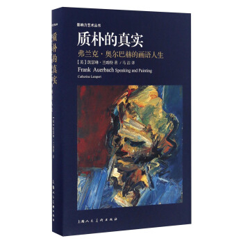 質樸的真實 弗蘭剋·奧爾巴赫的畫語人生/影響力藝術叢書 [Frank Auerbach Speaking And Painting Catherine Lampert] pdf epub mobi 電子書 下載