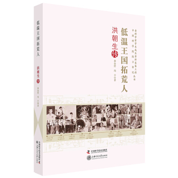 老科學傢學術成長資料采集工程叢書-低溫王國拓荒人 洪朝生傳 pdf epub mobi 電子書 下載