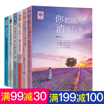 励志书籍全6册 你若盛开清风自来 淡定的女人最幸福等 智慧青春励志文学畅销书心灵鸡汤书籍