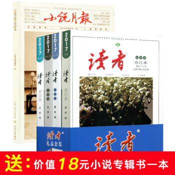 【贈小說月報雜誌大奬特集共5本】讀者閤訂本雜誌2017年春/夏/鞦/鼕季捲閤訂本打包青年文摘類過期刊