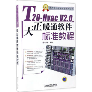 T20-Hvac V2.0天正暖通軟件標準教程