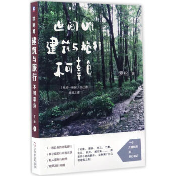 世間唯建築與旅行不可辜負 pdf epub mobi 電子書 下載