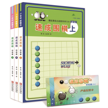初級篇(套裝全3冊)/速成圍棋 pdf epub mobi 電子書 下載