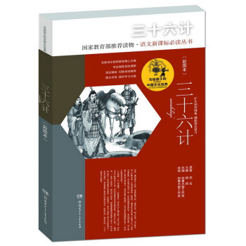 三十六计（彩图本）/写给孩子的中国文化经典 [6-14岁]