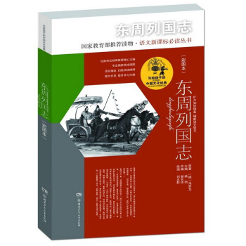东周列国志（彩图本）/写给孩子的中国文化经典 [6-14岁] pdf epub mobi 电子书 下载