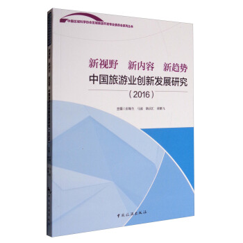 中國區域科學協會區域旅遊開發專業委員會係列叢書 新視野 新內容 新趨勢：中國旅遊業創新發展研究 pdf epub mobi 電子書 下載
