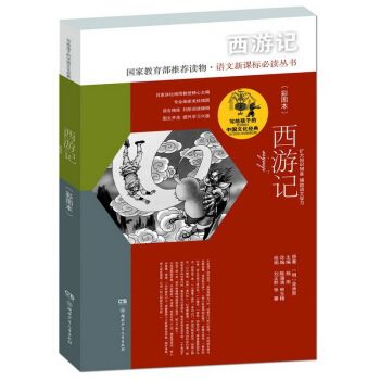 西游记（彩图本）/写给孩子的中国文化经典 [6-14岁] pdf epub mobi 电子书 下载