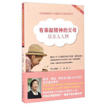 有奉献精神的父母培养大人物（修订版） pdf epub mobi 电子书 下载