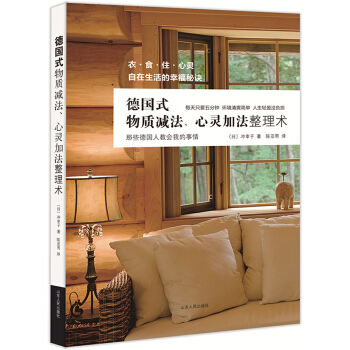 德国式物质减法、心灵加法整理术：衣、食、住、心灵，自在生活的幸福秘诀 pdf epub mobi 电子书 下载