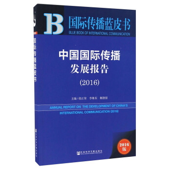 中國國際傳播發展報告（2016） [Annual Report On The Development Of China's International Communication（2016）] pdf epub mobi 電子書 下載