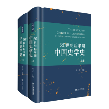20世紀後半期中國史學史（套裝上下冊） pdf epub mobi 電子書 下載