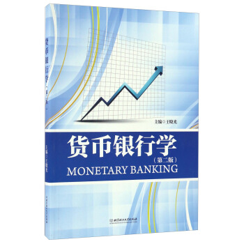 货币银行学（第二版） [Monetary Banking] pdf epub mobi 电子书 下载