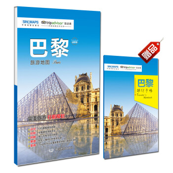 齣國遊城市係列:巴黎旅遊地圖(中英文對照 摺疊便攜 贈旅行手賬)