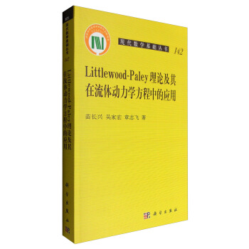 现代数学基础丛书：Littlewood-Paley理论及其在流体动力学方程中的应用