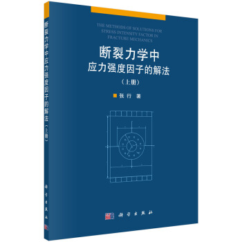 斷裂力學中應力強度因子的解法（上冊） [The Methods of Solutions for Stress Intensity Factor in Fracture Mechanics] pdf epub mobi 電子書 下載