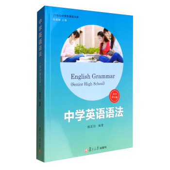 21世纪中学生英语文库：中学英语语法（高中 第5版） pdf epub mobi 电子书 下载