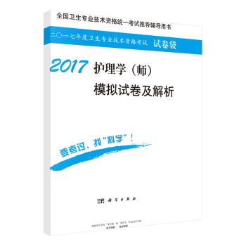 2017护理学（师）模拟试卷及解析 pdf epub mobi 电子书 下载
