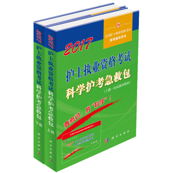 2017護士執業資格考試科學護考急救包(套裝上下冊)