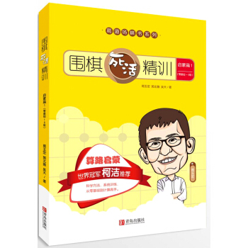 围棋死活精训·启蒙篇1（零基础～8级） pdf epub mobi 电子书 下载