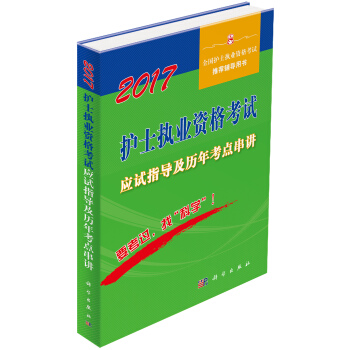 2017護士執業資格考試應試指導及曆年考點串講 pdf epub mobi 電子書 下載