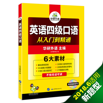 英語四級口語 從入門到精通 華研外語 pdf epub mobi 電子書 下載