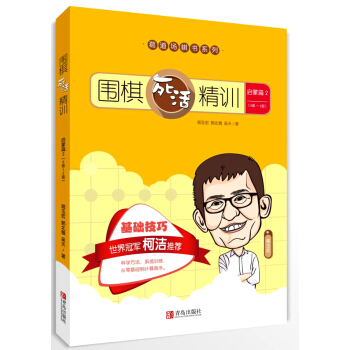 圍棋死活精訓·啓濛篇2（8級～2級） pdf epub mobi 電子書 下載