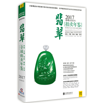 2017全球翡翠拍賣年鑒 pdf epub mobi 電子書 下載