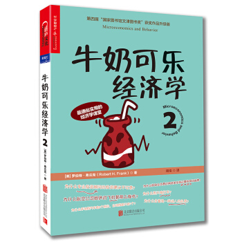 牛奶可樂經濟學2 [Microeconomics and Behavior] pdf epub mobi 電子書 下載