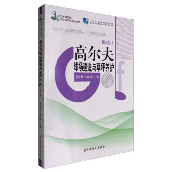 高爾夫球場建造與草坪養護（第2版） pdf epub mobi 電子書 下載