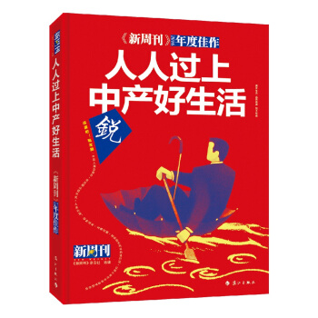 新周刊 人人过上中产好生活 pdf epub mobi 电子书 下载