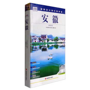 發現者旅行指南：安徽 pdf epub mobi 電子書 下載