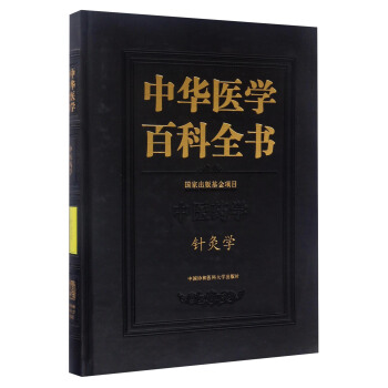 中華醫學百科全書：針灸學 pdf epub mobi 電子書 下載