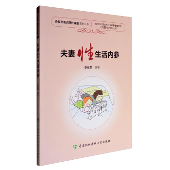 協和名醫談兩性健康係列叢書：夫妻性生活內參 pdf epub mobi 電子書 下載