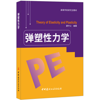 弹塑性力学·高等学校研究生教材