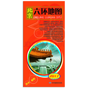 2017北京六環地圖 pdf epub mobi 電子書 下載