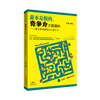 薪水是假的，競爭力纔是真的 pdf epub mobi 電子書 下載