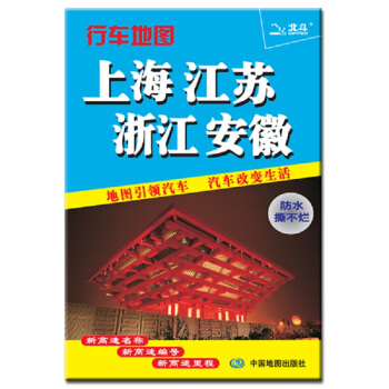 2017年上海 江苏 浙江 安徽行车地图（676mm*978mm） pdf epub mobi 电子书 下载