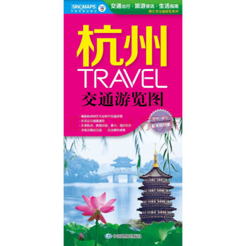 2017浙江省交通瀏覽係列：杭州TRAVEL交通遊覽圖 pdf epub mobi 電子書 下載