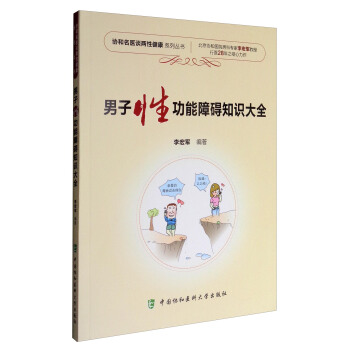 協和名醫談兩性健康係列叢書：男子性功能障礙知識大全 pdf epub mobi 電子書 下載